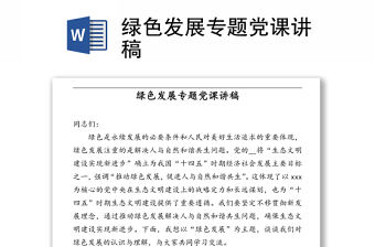 綠色發(fā)展專題黨課講稿