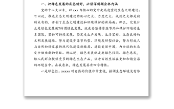 綠色發(fā)展專題黨課講稿