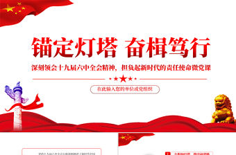 錨定燈塔奮楫篤行PPT紅色黨政風深刻領會十九屆六中全會精神專題黨課課件模板