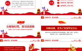錨定燈塔奮楫篤行PPT紅色黨政風(fēng)深刻領(lǐng)會十九屆六中全會精神專題黨課課件模板