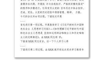 2021黨史學(xué)習(xí)教育專題組織生活會(huì)主持詞
