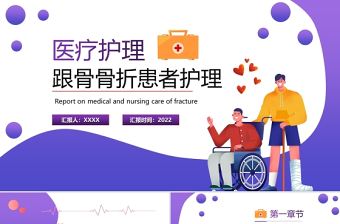 2022醫療護理跟骨骨折患者護理PPT簡約風醫療護理教育宣傳培訓課件