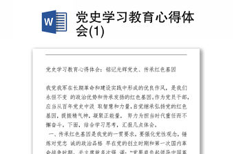 2021黨史學習教育心得體會(1)