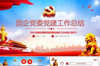 2022國企黨委工作總結(jié)PPT藍(lán)色黨政風(fēng)基層黨支部述職述廉工作匯報年終述職報告模板