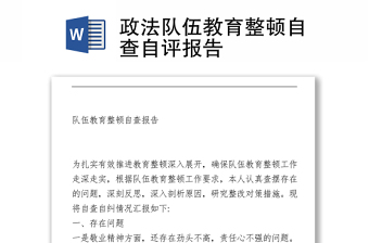 政法隊(duì)伍教育整頓自查自評(píng)報(bào)告