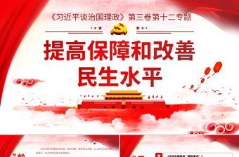 紅色簡約黨風政風提高保障和改善民生水平談治國理政ppt
