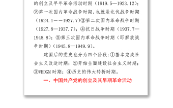 2021建黨100周年黨史黨課講稿：黨史階段講解