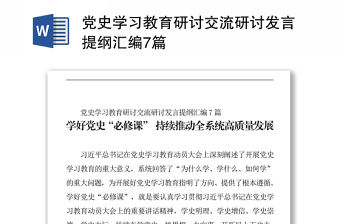 黨史學習教育研討交流研討發言提綱匯編7篇