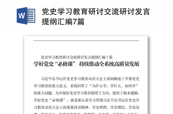 黨史學(xué)習(xí)教育研討交流研討發(fā)言提綱匯編7篇