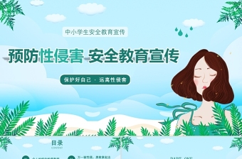 藍(lán)色扁平風(fēng)小清新中小學(xué)生安全教育宣傳預(yù)防性侵害安全教育宣傳PPT