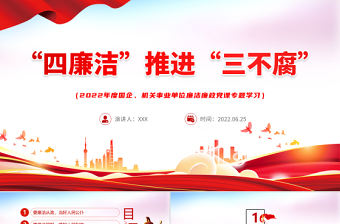 四廉潔推進三不腐PPT紅色黨建風2022年機關事業單位廉潔廉政黨課專題學習課件模板