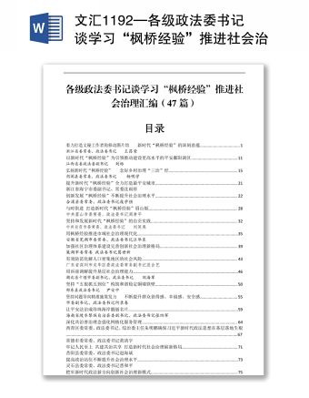 文匯1192—各級政法委書記談學習“楓橋經(jīng)驗”推進社會治理匯編47篇9萬字