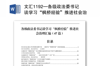 文匯1192—各級政法委書記談學習“楓橋經驗”推進社會治理匯編47篇9萬字