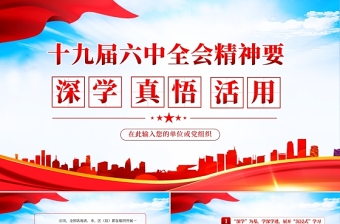 2021十五届六中全会精神学习简报ppt