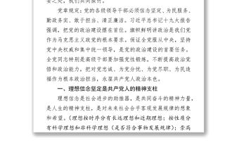 黨風廉政建設黨課講稿堅定理想信念 永葆廉潔政治本色