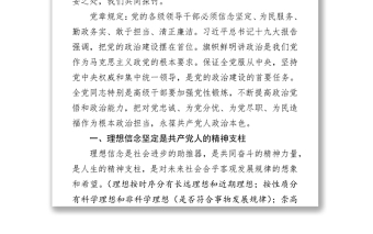 黨風廉政建設黨課講稿堅定理想信念 永葆廉潔政治本色