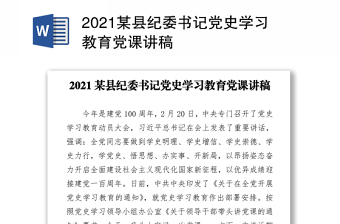 2021某縣紀(jì)委書記黨史學(xué)習(xí)教育黨課講稿