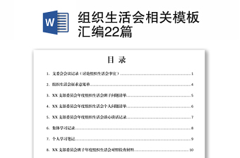 組織生活會(huì)相關(guān)模板匯編22篇