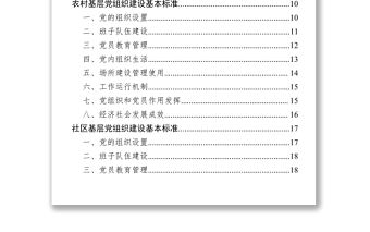 全市基層各類黨組織建設基本標準