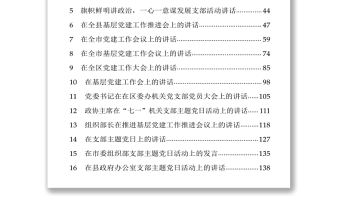 領導干部關于黨建工作講話匯編