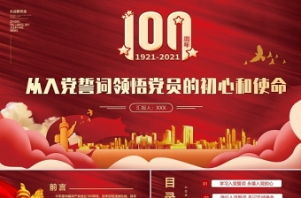 2021從入黨誓詞領(lǐng)悟黨員的初心和使命ppt專題黨課課件