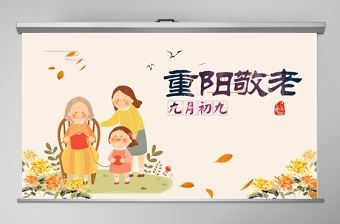 九月九重陽敬老黃色溫馨PPT模板