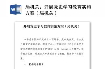 2021局機關：開展黨史學習教育實施方案（局機關）