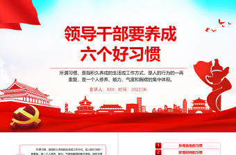 領導干部需培植十四種好性格PPT紅色大氣風2022年機關事業單位主題黨課學習課件模板