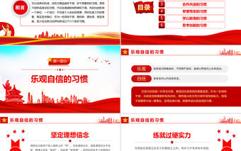 領導干部需培植十四種好性格PPT紅色大氣風2022年機關事業單位主題黨課學習課件模板