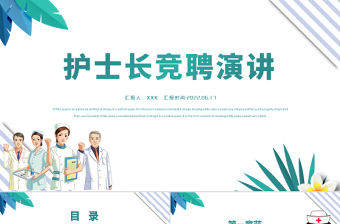 2022護(hù)士長競聘演講PPT卡通風(fēng)醫(yī)院護(hù)士長崗位求職競聘演講匯報課件模板