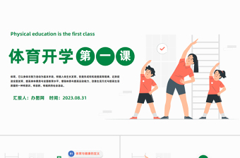 2023體育開學(xué)第一課PPT綠色扁平風(fēng)強(qiáng)身健體健康快樂成長課件模板