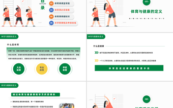 2023體育開學(xué)第一課PPT綠色扁平風(fēng)強(qiáng)身健體健康快樂成長(zhǎng)課件模板