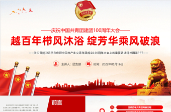 精品學習貫徹相關領導在慶祝中國共產主義青年團成立100周年大會上的重要講話精神團課課件PPT模板