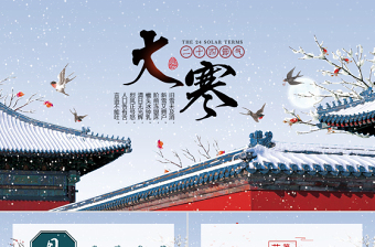 古風(fēng)簡(jiǎn)約二十四節(jié)氣之大寒節(jié)氣ppt模板