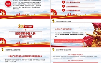 2022黨史學(xué)習(xí)教育組織生活會(huì)PPT紅色黨政風(fēng)慶祝中國共產(chǎn)黨建黨100周年專題黨課課件模板