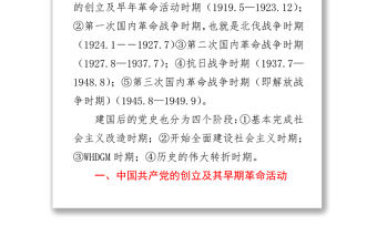 2021建黨100周年黨史黨課講稿（兩部分9個階段講解）
