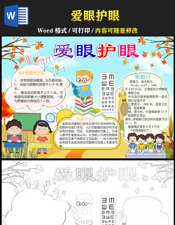 2021全國(guó)愛(ài)眼日手抄報(bào)愛(ài)眼護(hù)眼手抄報(bào)含小報(bào)模板