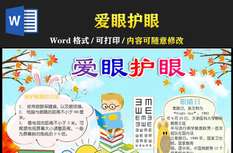 2021全國愛眼日手抄報愛眼護眼手抄報含小報模板