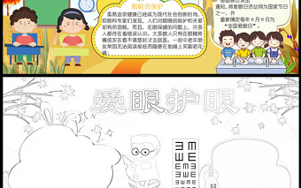 2021全國愛眼日手抄報(bào)愛眼護(hù)眼手抄報(bào)含小報(bào)模板