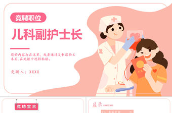 2022兒科副護士長競聘職位PPT簡約時尚風醫院兒科副護士長競聘職位課件模板