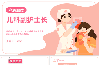 2022兒科副護士長競聘職位PPT簡約時尚風醫(yī)院兒科副護士長競聘職位課件模板