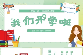 2022我們開(kāi)學(xué)啦PPT綠色卡通風(fēng)中小學(xué)生開(kāi)學(xué)第一課主題班會(huì)課件模板