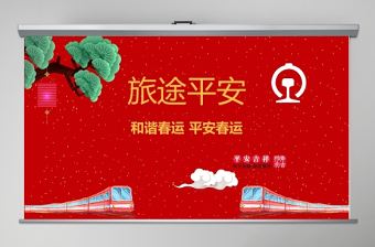 紅色喜慶鐵路高鐵平安春運