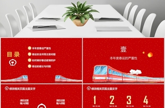 紅色喜慶鐵路高鐵平安春運(yùn)