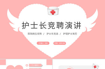 2022護(hù)士長競聘演講PPT清新簡約風(fēng)醫(yī)院護(hù)士長崗位競聘課件模板