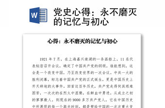 黨史心得：永不磨滅的記憶與初心下載