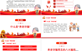 打擊整治養(yǎng)老詐騙活動PPT黨建風為老年人安享晚年營造良好社會環(huán)境專題黨課課件模板