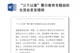 “三個以案”警示教育專題組織生活會發(fā)言提綱