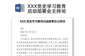 XXX黨史學習教育啟動部署會主持詞