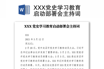 XXX黨史學(xué)習(xí)教育啟動部署會主持詞